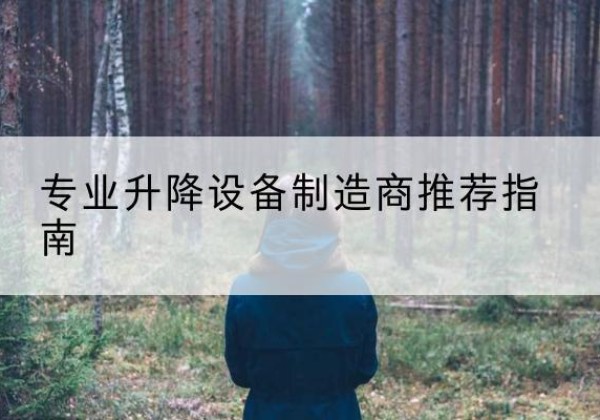 叶集电动剪叉升降平台厂家-专业升降设备制造商推荐指南