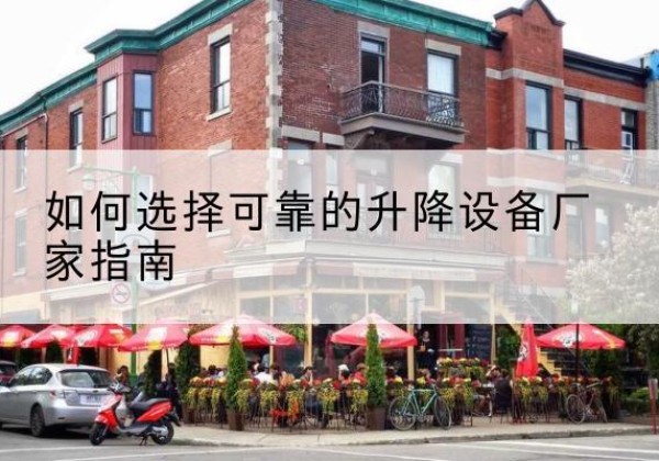 叶集电动升降机厂家-如何选择可靠的升降设备厂家指南